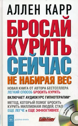 Бросай курить сейчас не набирая вес + аудиокурс гипнотерапии — 2256135 — 1