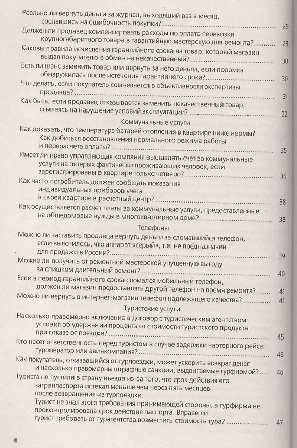Защита прав потребителей в сфере торговли и услуг : практическое пособие 2420015 — 3