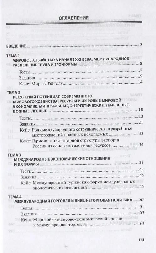 Книга Мировая экономика и международные экономические отношения. Практикум (Валентин Поспелов) — 2