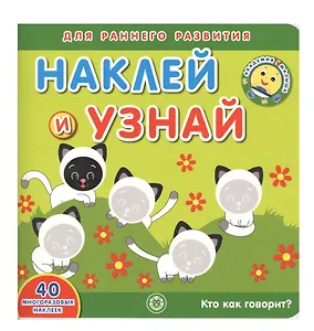 Академия малыша. Наклей и узнай. Кто как говорит?