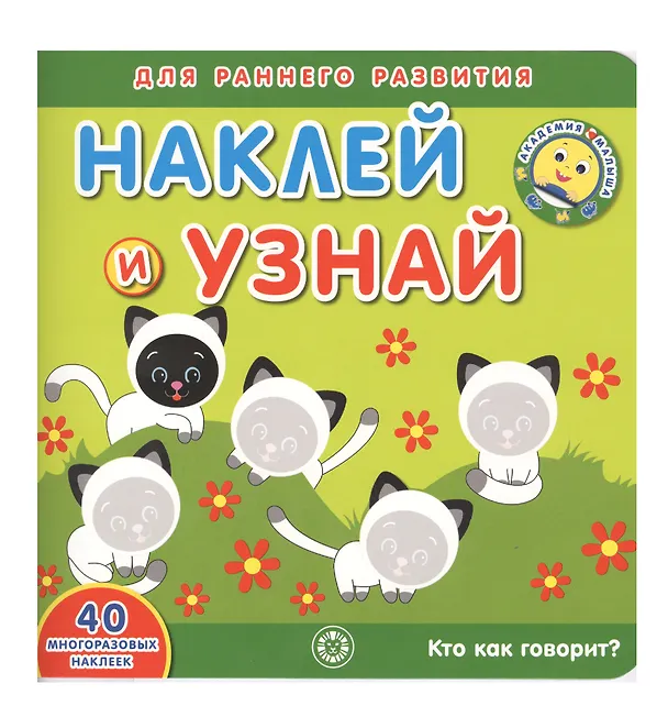 Книга Академия малыша. Наклей и узнай. Кто как говорит? () — 1