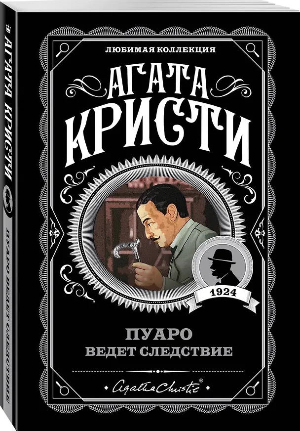 Книга Пуаро ведет следствие (Агата Кристи) — 4