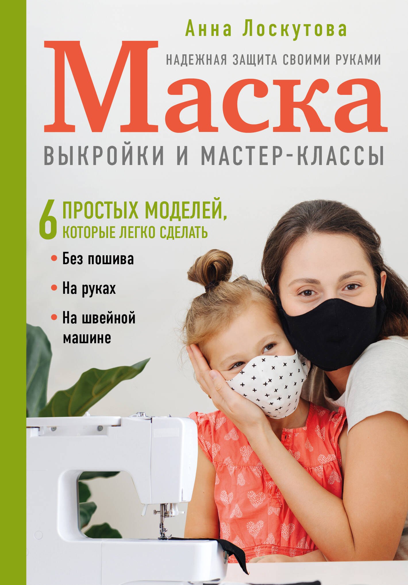 

Маска. Надежная защита своими руками. Выкройки и мастер-классы