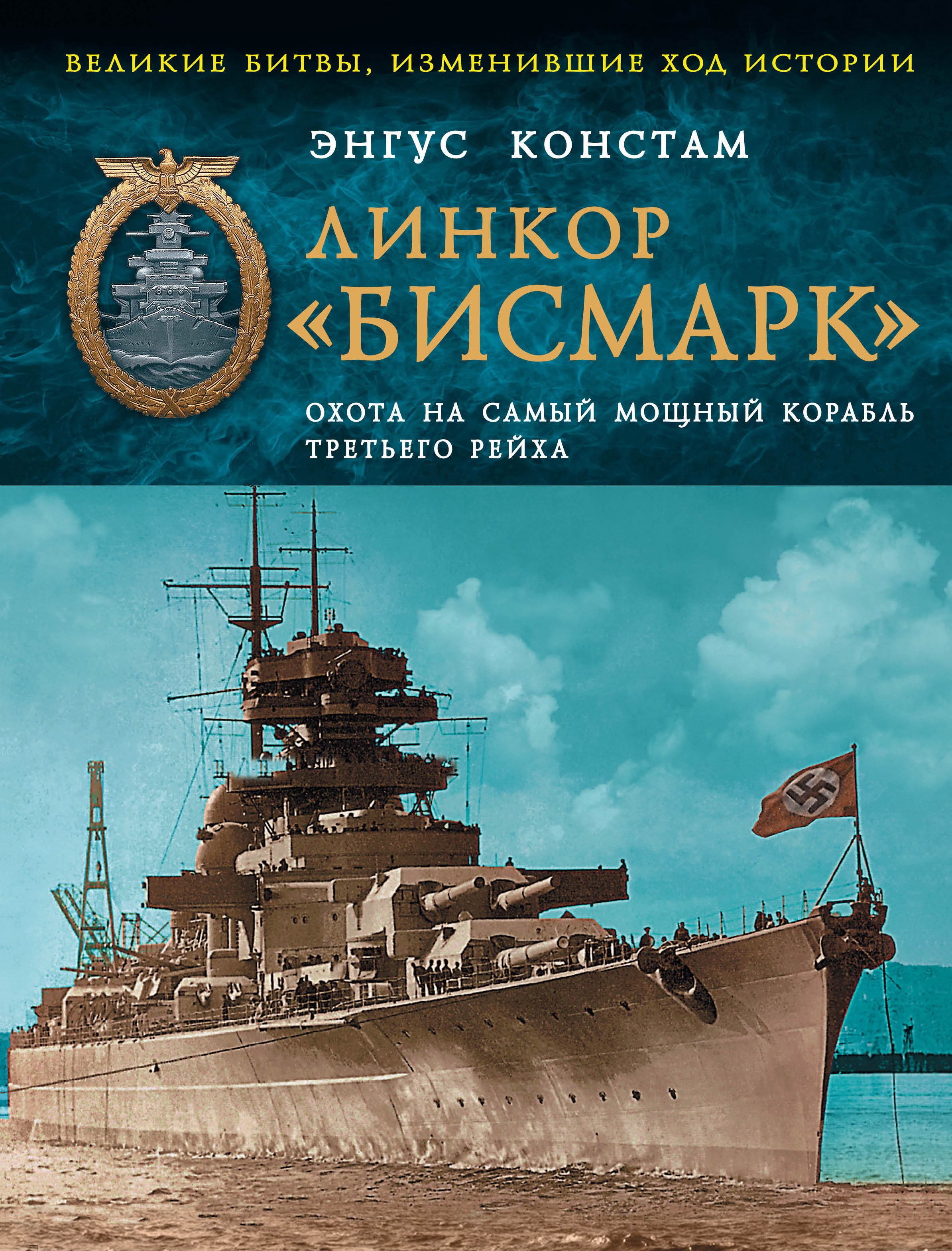 

Линкор Бисмарк. Охота на самый мощный корабль Третьего Рейха