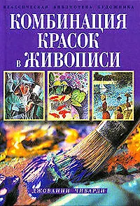 Книга Комбинация красок в живописи (Джованни Чиварди)