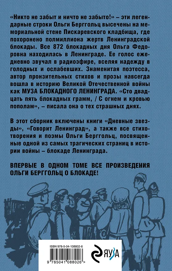 Книга Блокада Ленинграда. «Никто не забыт и ничто не забыто» (Ольга Берггольц) — 2