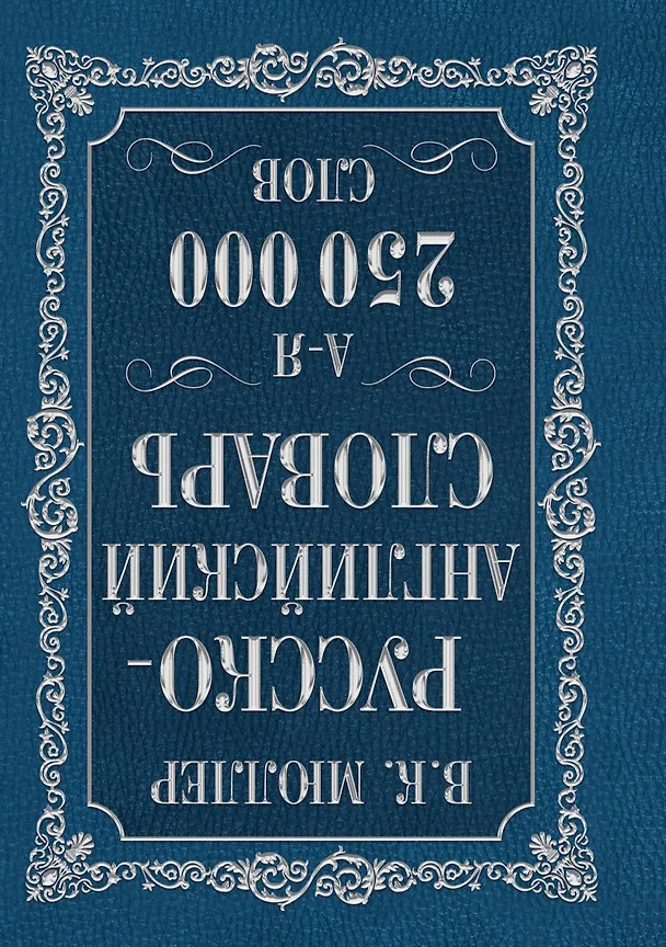 Книга Мюллер(best/superцена)Англо-русский. Русско-английский словарь. 250000 слов (Владимир Мюллер) — 2