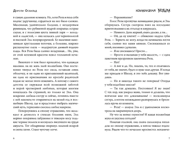 Книга Изумрудная ведьма (Дороти Освальд) — 12
