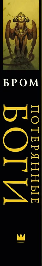 Книга Потерянные боги: фантастический роман (Джеральд Бром) — 4
