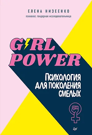 Книга Girl power! Психология для поколения смелых (Елена Низеенко)