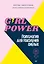 Girl power! Психология для поколения смелых — 7868810 — 1