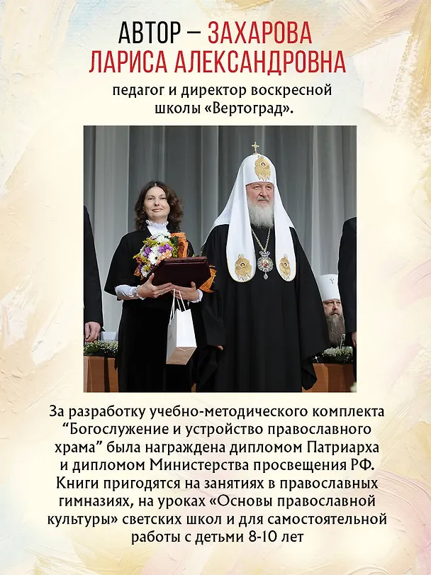 Книга Богослужение и устройство православного храма. Книга для чтения (Лариса Захарова) — 10