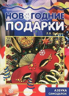 Мастерилка.Новогодние подарки.Азбука самоделок