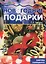 Мастерилка.Новогодние подарки.Азбука самоделок — 2294824 — 1