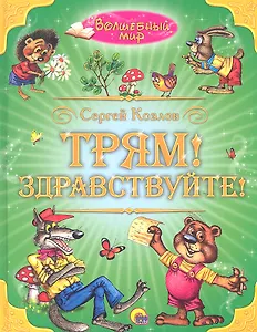 Трям! Здравствуйте!