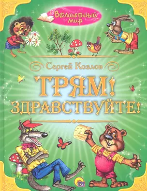 Трям! Здравствуйте! — 2316695 — 1