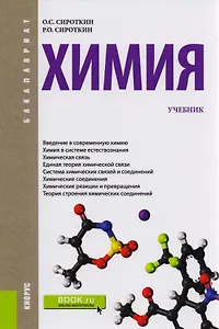 Химия. Учебник