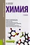 Химия. Учебник — 2583794 — 1