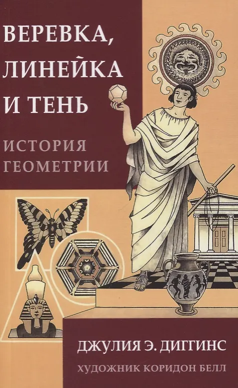 Книга Веревка, линейка и тень: история геометрии (Джулия Э. Диггинс) — 1