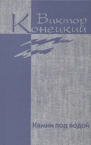 Собрание сочинений в 7 томах. Том 1. Камни под водой