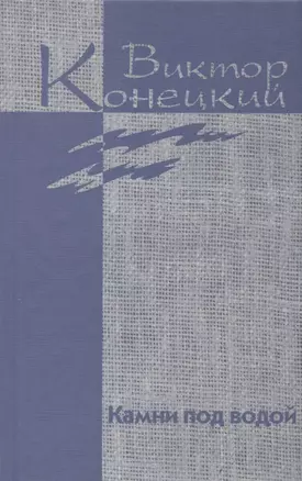 Собрание сочинений в 7 томах. Том 1. Камни под водой — 2858170 — 1