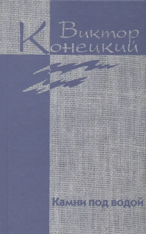 Книга Собрание сочинений в 7 томах. Том 1. Камни под водой (Виктор Конецкий) — 1