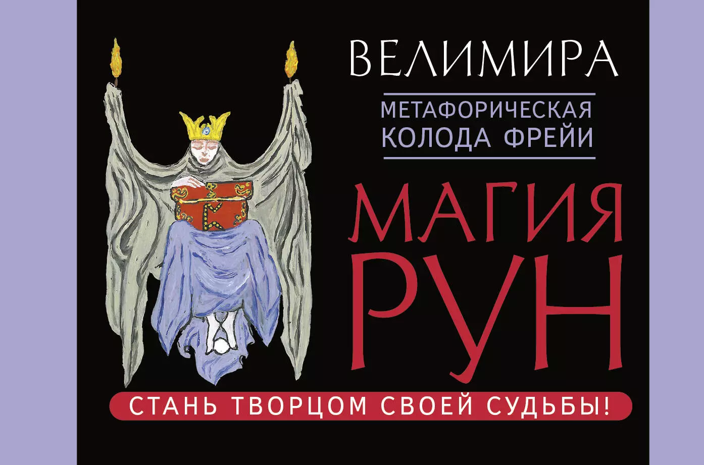 Магия рун. Метафорическая колода Фрейи ( Велимира) - купить книгу с  доставкой в интернет-магазине «Читай-город». ISBN: 978-5-17-109717-2