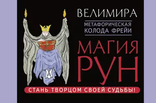 Магия рун. Метафорическая колода Фрейи. Стань творцом своей судьбы — 2698153 — 1