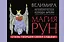 Магия рун. Метафорическая колода Фрейи. Стань творцом своей судьбы — 2698153 — 1