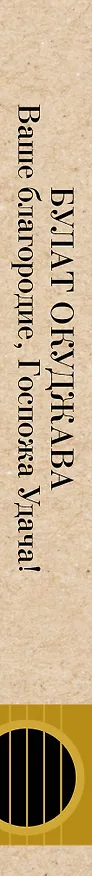 Книга Ваше благородие, Госпожа Удача (Булат Окуджава) — 3