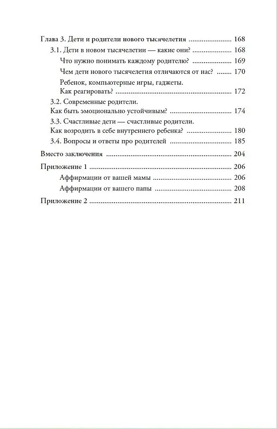 Книга Про родителей. Принятие мамы и папы и исцеление внутреннего ребенка (Юлия Хадарцева) — 14