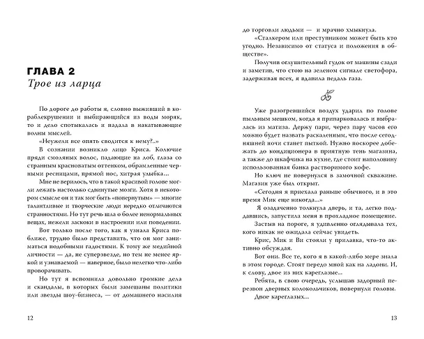 Книга Навязчивый мотив. Клуб 27 (Вероника Артт) — 15