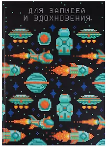 Книга для записей А5 80 листов "Paper Art. Космическая одиссея (пиксели)" (творческая)