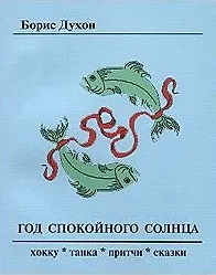Книга Год спокойного солнца ()