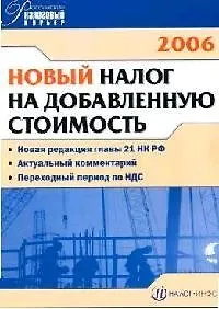Новый налог на добавленную стоимость. 2-е изд.