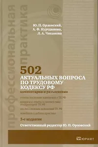 502 актуальных вопроса по трудовому кодексу Российской Федерации. Комментарии и разъяснения /4-е изд.