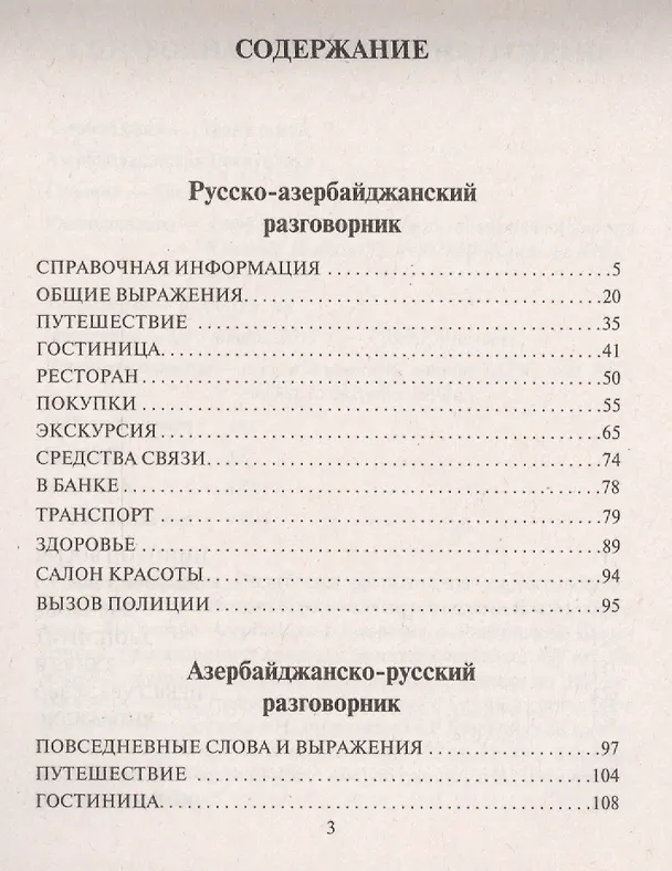 Книга Русско-азербайджанский, азербайджанско-русский разговорник () — 2