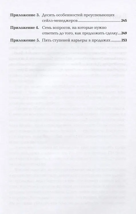 Книга Золотые правила продаж. 75 техник успешных холодных звонков, убедительных презентаций и коммерческих предложений, от которых невозможно отказаться (Стивен Шиффман) — 6