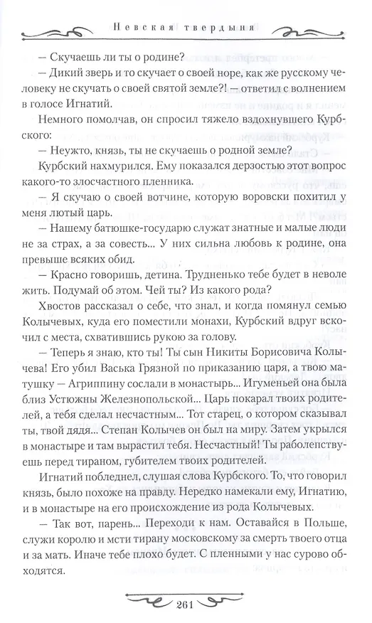 Книга Невская твердыня: Роман (Валентин Костылев) — 6