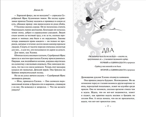 Книга Наследница журавля (Джоан Хэ) — 10