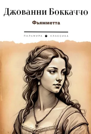 Книга Фьямметта: повесть (Джованни Боккаччо)