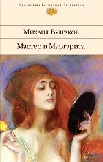 Книга Мастер и Маргарита (Михаил Булгаков)