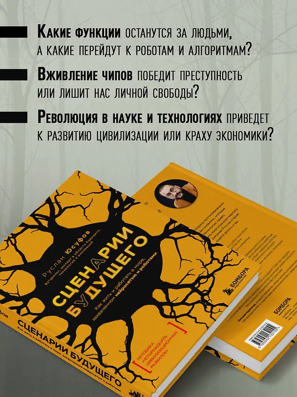 Книга Сценарии будущего. Как жить и работать в мире, захваченном нейросетью и роботами (Руслан Юсуфов) — 7