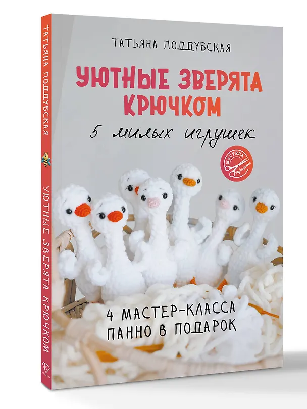 Книга Уютные зверята крючком. 5 милых игрушек. 4 мастер-класса панно в подарок (Татьяна Поддубская) — 4