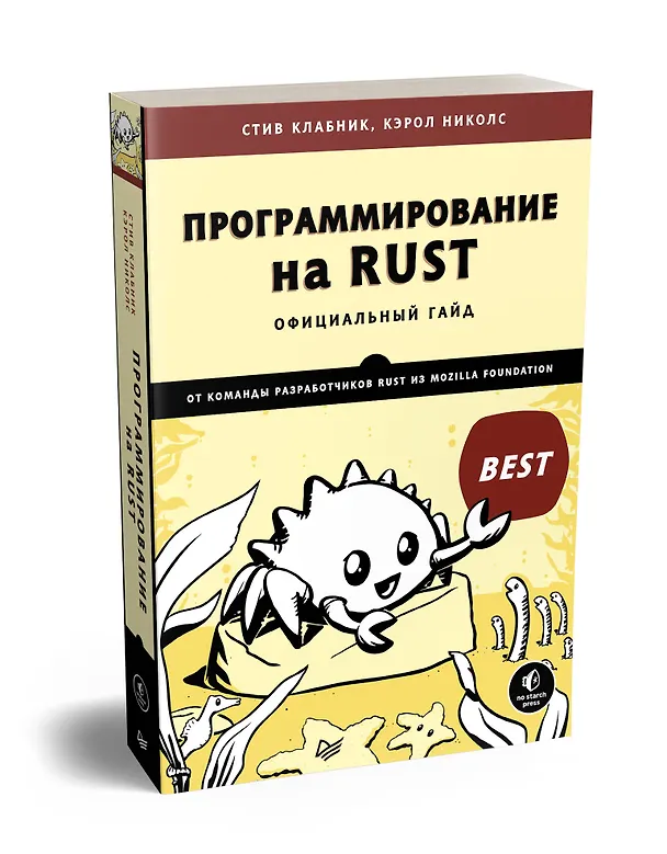 Книга Программирование на Rust (Стив Клабник) — 2