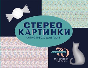 Стереокартинки. Антистресс для глаз