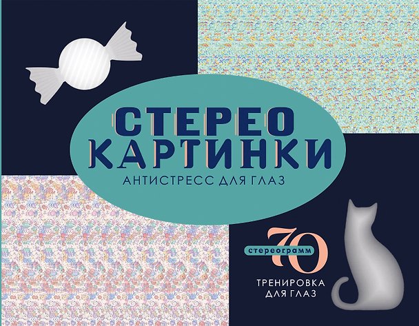 Книга Стереокартинки. Антистресс для глаз () — 1