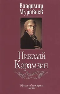 Николай Карамзин