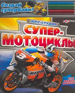 Супер-мотоциклы / Создай супербайк! 128 моделей и наклеек. (Арт-студия) (пружина) Семенкова И. (Белфакс)