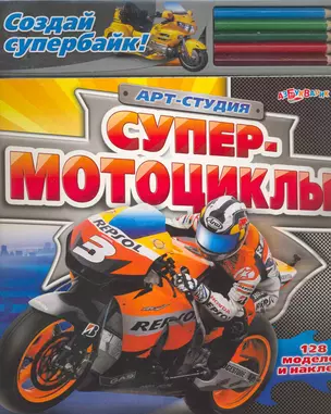 Супер-мотоциклы / Создай супербайк! 128 моделей и наклеек. (Арт-студия) (пружина) Семенкова И. (Белфакс) — 2251000 — 1